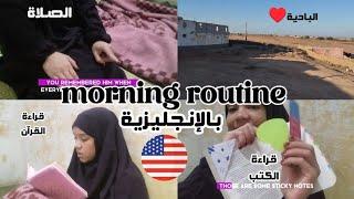 روتيني الصباحي بالإنجليزيةmorning routine (English)