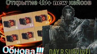 Открыл 40+ нових ящиков  !!! Обнова !!! Day R Survivel.  день р виживание