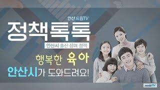 [정책톡톡] 행복한 육아, 안산시가 도와 드려요^^