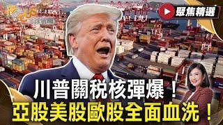 川普關稅核彈引爆全球！ 亞美歐股血洗 金價衝天！｜日相喊國難！ 關稅波及你我生活？ 通膨警報響 全球經濟失控！#FOCUS全球新聞【#聚焦精選】#川普#關稅#股市#金價#通膨   20250408
