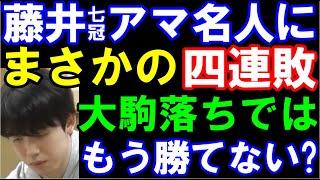 藤井聡太七冠、アマ名人に四連敗…大駒落ちの時代は終わり？　渡辺明九段「上手がつらい、右銀落ちで」