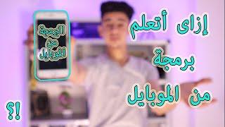 الباشمبرمج | أفضل 5 تطبيقات لتعلم البرمجة من الموبايل.