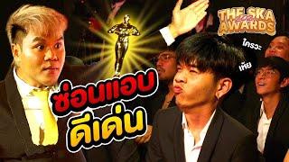 The Ska Awards 2021 งานประกาศรางวัล Youtube The Ska แห่งปี!!!