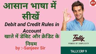 Debit and Credit rules in tally erp 9 in hindi | debit and credit rules in accounting डेबिट क्रेडिट