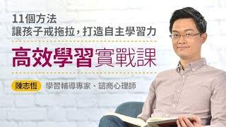 高效學習實戰課：11個方法讓孩子戒拖拉，打造自主學習力｜親子天下