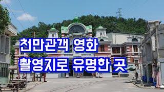 국내 최대의 오픈세트장으로 천만관객 영화 촬영지로 유명한 곳