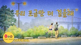 스윗소로우 (Sweet Sorrow) - 우리 조금만 더 걸을래 (Shall we walk together a little more) [가사 비디오][Lyrics Video]