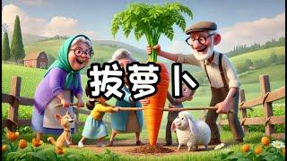 【拔萝卜】中文儿歌 | Fun & Educational Chinese Song for Kids