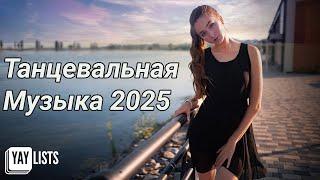 Танцевальная Музыка 2025  Лучшие Танцевальные Песни 2025 Марти | Русская Музыка 2025