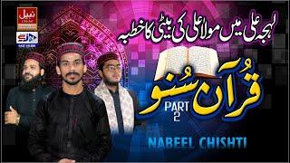 Muharram Special 2021 - Quran Suno Part 2 - Nabeel Chishti - Qari Zeeshan Hanif - Syed Khalil Shah