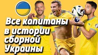 Все капитаны сборной Украины по Футболу в истории (за всю историю) (за все время) по годам 1991-2025