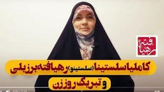 کاملیا سلستینا (سلستینو ) رهیافته برزیلی و تبریک روز زن / Рӯзи нави мусалмонон ва бонувони Бразилия