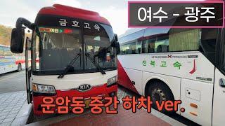 [4K] 시외버스 여수종합버스터미널 - 광주종합버스터미널 주행영상(Intercity Bus, Yeosu - Gwangju)