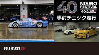 【NISMO FESTIVAL 2024】事前チェック走行