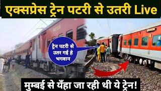 Mumbai express train accident news | Nashik Pawan Express train accident | पटरी से उतरी ट्रेन! Live