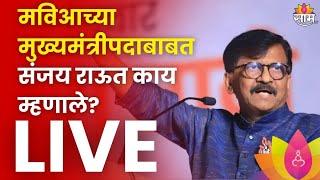 Sanjay Raut Press Conference Live: मविआच्या मुख्यमंत्रीपदाबाबत संजय राऊत काय म्हणाले? Marathi News