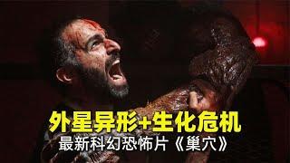 变种异形版《生化危机》，重口味科幻恐怖片《巢穴》