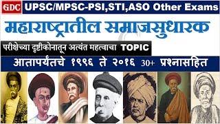 IMPORTANT SOCIAL REFORMER||VIMP for UPSC/MPSC/STI/PSI/ASO/Talathi and others Exams