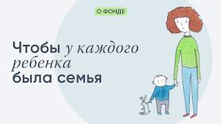 Чтобы у каждого ребенка была семья!