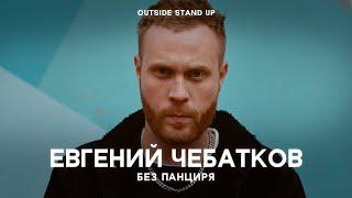 Евгений Чебатков «Без панциря» | OUTSIDE STAND UP