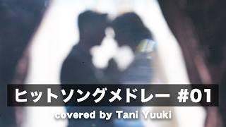 【ベストヒットメドレー】J-POP HIT SONG MEDLEY #01【covered by Tani Yuuki】