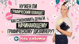 ГРАФИЧЕСКИЙ ПЛАНШЕТ, КОМПЬЮТЕР, СОФТ и ЕЩЁ 1 ВАЖНАЯ ВЕЩЬ ДЛЯ НАЧИНАЮЩЕГО ГРАФИЧЕСКОГО ДИЗАЙНЕРА.