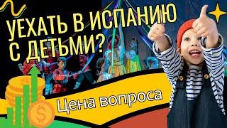 Переезд в Испанию с детьми. Как выбрать колледж? Сколько стоит обучение? Жизнь на Канарских островах