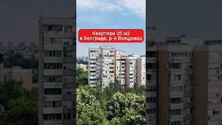 Продается квартира в Белграде, р-н Вождовац #сербия #недвижимость #белград #недвижимостьсербии