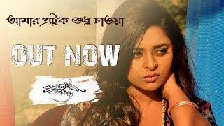 আমার এটুক শুধু চাওয়া | Amar Etuk Sudhu Choa | Rajlokhi O Srikanto | Timir Biswas | Bengali Song 2019