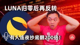 LUNA归零后又迎来反转，社区重整要做MEME COIN,有人暴富有人暴负，你学会了吗？