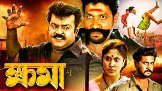 ক্ষমা - সুপারস্টার বিজয়কান্তর BLOCKBUSTER Tamil action movie | Neranja Manasu | তামিল ছবি বাংলায়