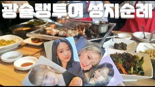 [ 광슐랭 투어 ] 아이즈원 강혜원 맛집투어 반포대가삼