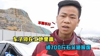 车子停在工地，被700斤石头砸报废，车主：必须赔辆新车！