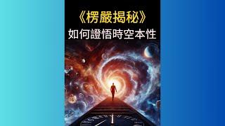 《楞嚴揭秘》如何證悟時空本性? | 佛道共鳴 | 明瞭真實法界，走向心靈覺醒！#開悟 #覺醒 #靈性成長