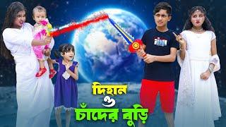 দিহান ও চাঁদের বুড়ি | Dihan O Chader Buri | bengali fairy tales | dihan | bihan |