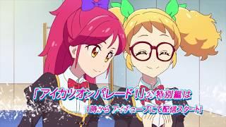 Web Anime "Aikatsu on Parade !" Promotion Video