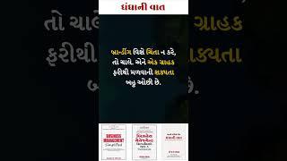 ધંધાની વાત-0570-ધંધાના વિકાસ માટે ઉપયોગી ટીપ્સ.-સંજય શાહ, SME બિઝનેસ કોચ. #shorts #tips