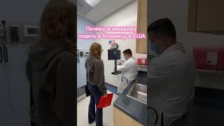 ПОЧЕМУ Я НЕНАВИЖУ ХОДИТЬ В БОЛЬНИЦЫ В США  #сша #медицина #youtubepersonality #топ #нашивсша