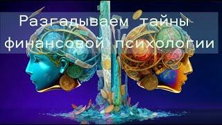 Финансовая психология: от эмоций к успеху
