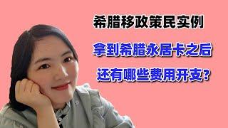 希腊移民实例：拿到希腊永居卡之后还有哪些费用开支？