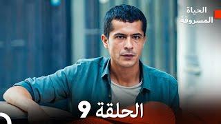 الحياة المسروقة الحلقة 9 FULL HD (Arabic Dubbed)