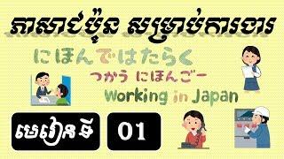 រៀនភាសាជប៉ុន មេរៀនទី១ | ភាសាជប៉ុនសម្រាប់ការងារ | Basic Japanese in Khmer | Lesson 1