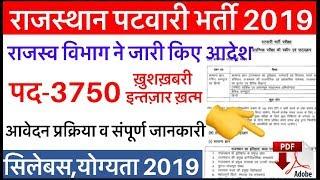 Rajasthan patwari bharti 2019 syllabusआ गयी पटवारी भर्ती,राजस्व विभाग ने जारी कीसिलेबस,योग्यता