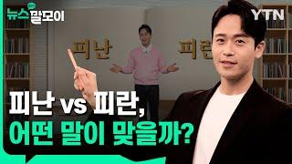 '피난 vs 피란, 어떤 말이 맞을까?' [뉴스말모이] / YTN korean