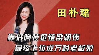 從18線小演員，到万科老闆娘，田樸珺的上位史並不算光彩