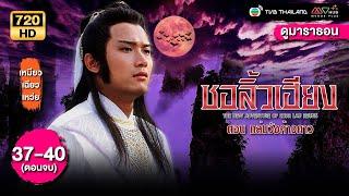 TVB หนังกำลังภายใน| ชอลิ้วเฮียง ตอน ถล่มวังค้างคาว[พากย์ไทย]EP.37-40(END)|ดูหนังมาราธอน|TVB Thailand