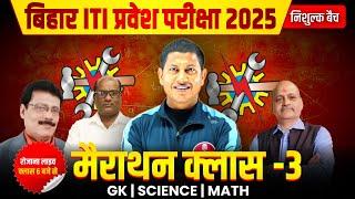 Bihar ITI Entrance Exam 2025 | Bihar ITI Marathon Class | Bihar ITI All Subject Marathon Class - 03