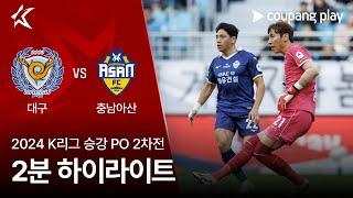 [2024 K리그] 승강 PO 2차전 대구 vs 충남아산 2분 하이라이트