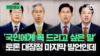 [현장영상] '국민에게 꼭 드리고 싶은 말' 토론 대장정 마지막 발언인데 #대선토론 / JTBC News