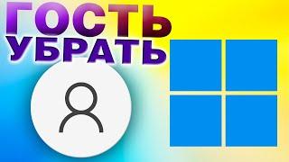 Как удалить Гость учетную запись в Windows 11